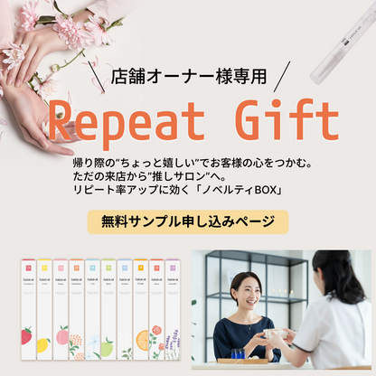 【サロン専用】Rpeat Gift サンプル請求（完全無料・契約不要）